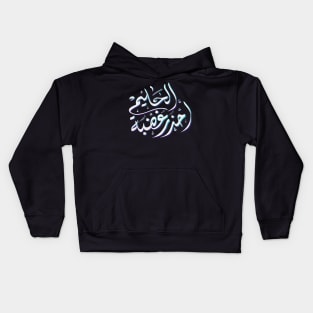 Arabic calligraphy, Do not try the patience of a kind person Kids Hoodie